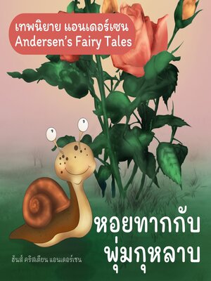 cover image of เทพนิยายแอนเดอร์เซน หอยทากกับพุ่มกุหลาบ